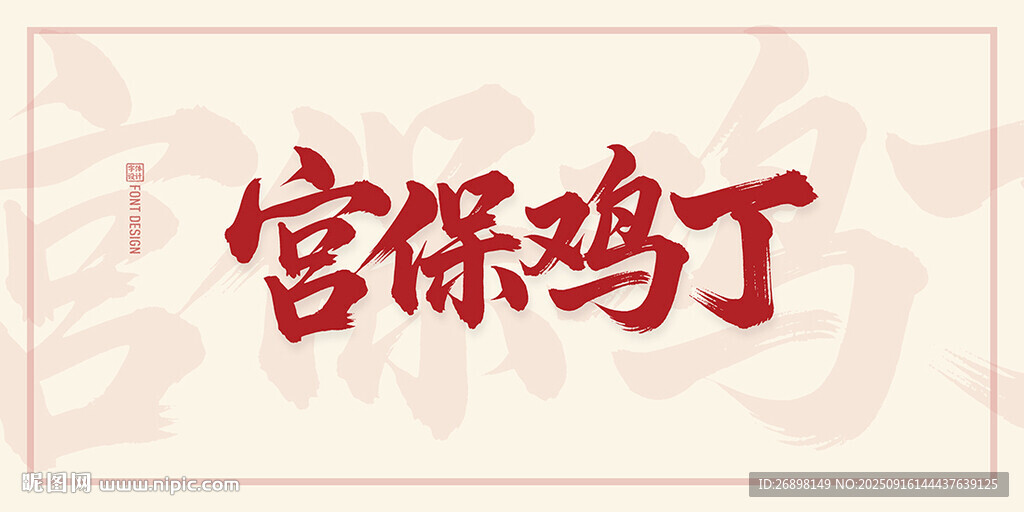 宫保鸡丁