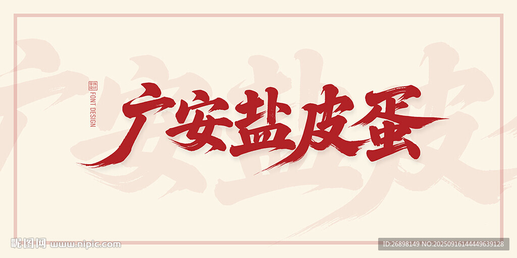 广安盐皮蛋
