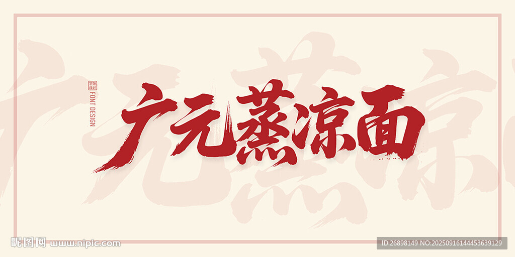 广元蒸凉面