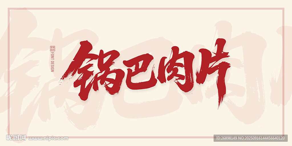 锅巴肉片