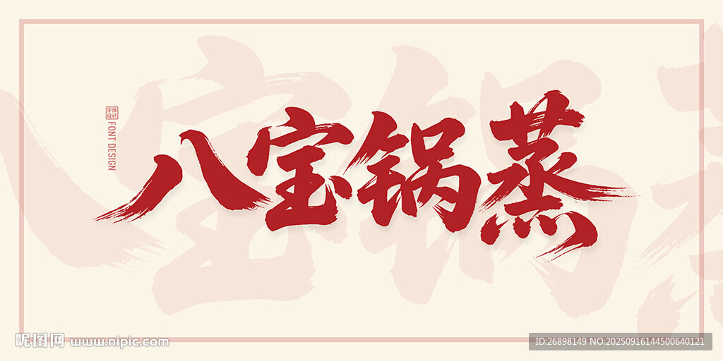 八宝锅蒸