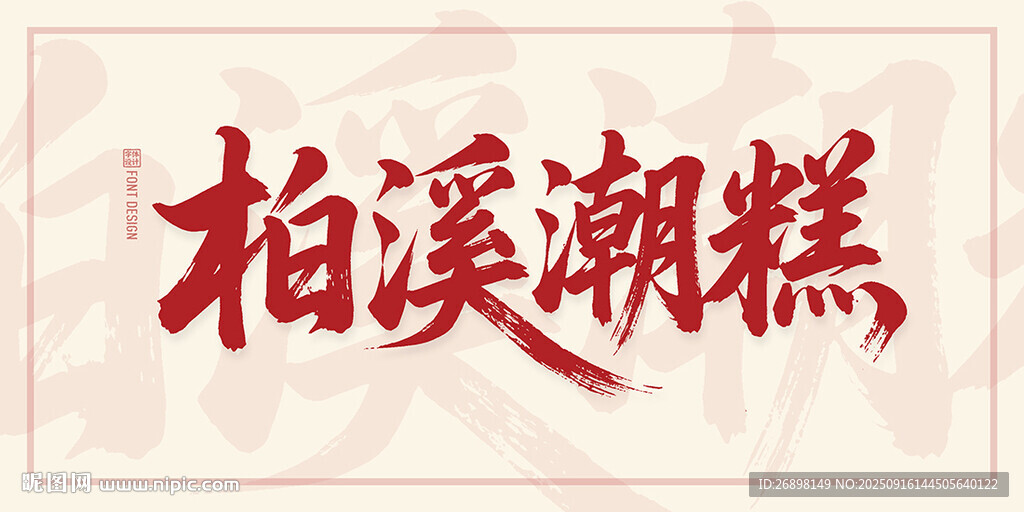 柏溪潮糕