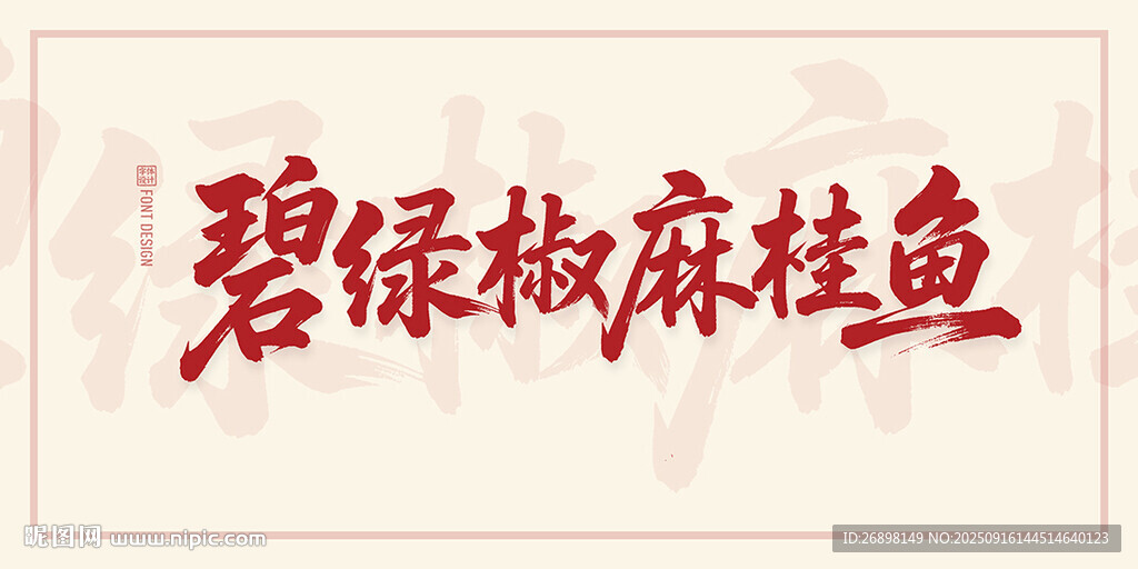 碧绿椒麻桂鱼