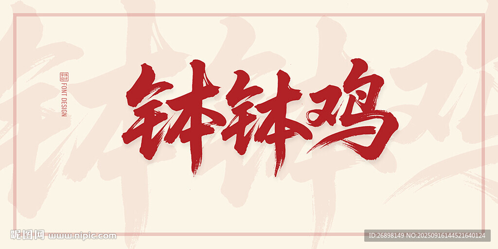 钵钵鸡