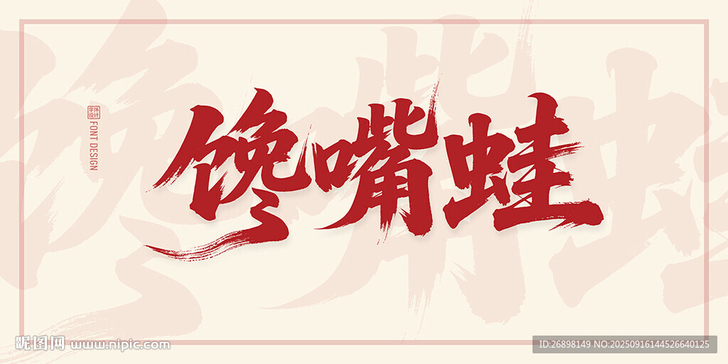 馋嘴蛙