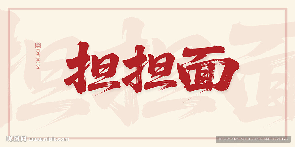 担担面
