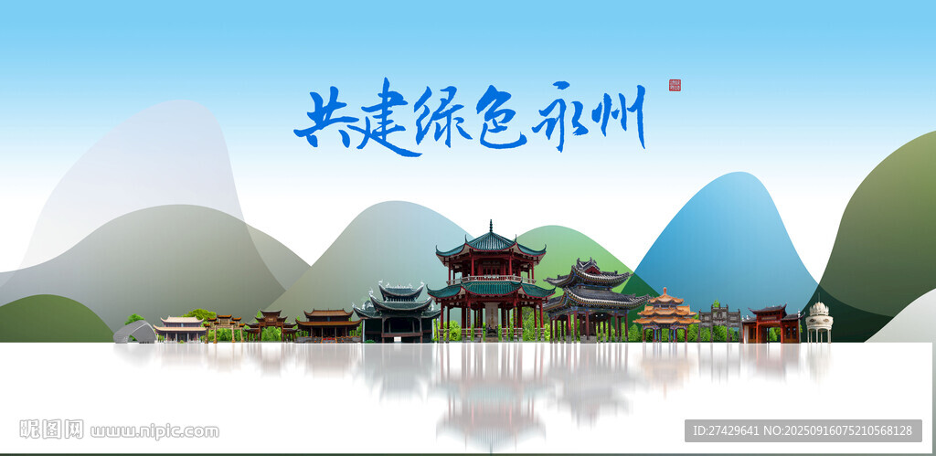 永州