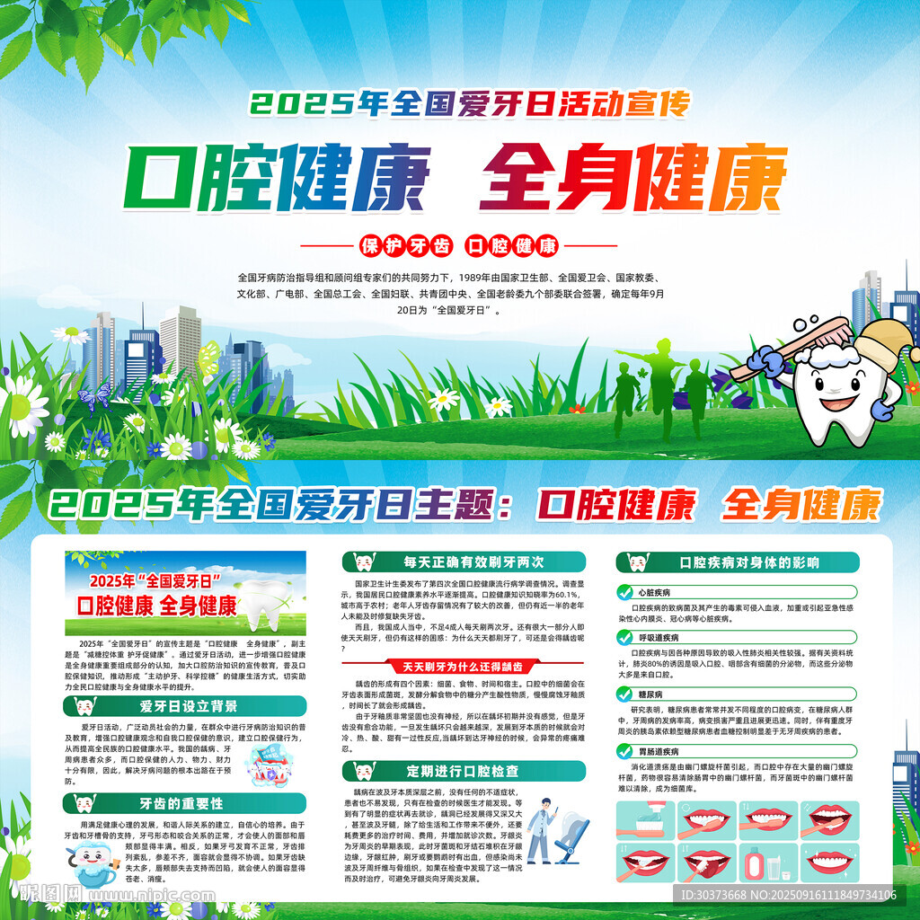 2025年全国爱牙日