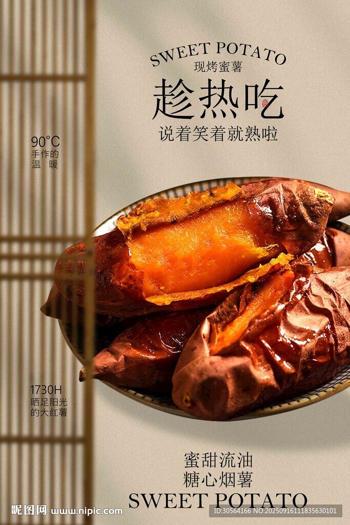 香甜烤红薯美食宣传海报