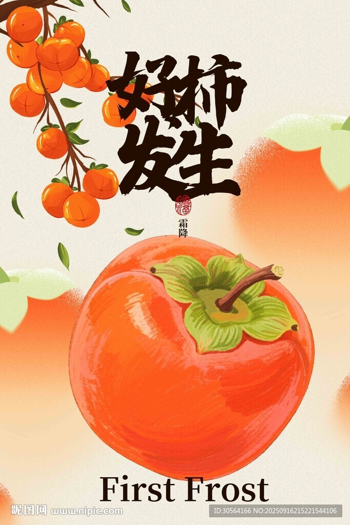 霜降节气传统活动宣传海报