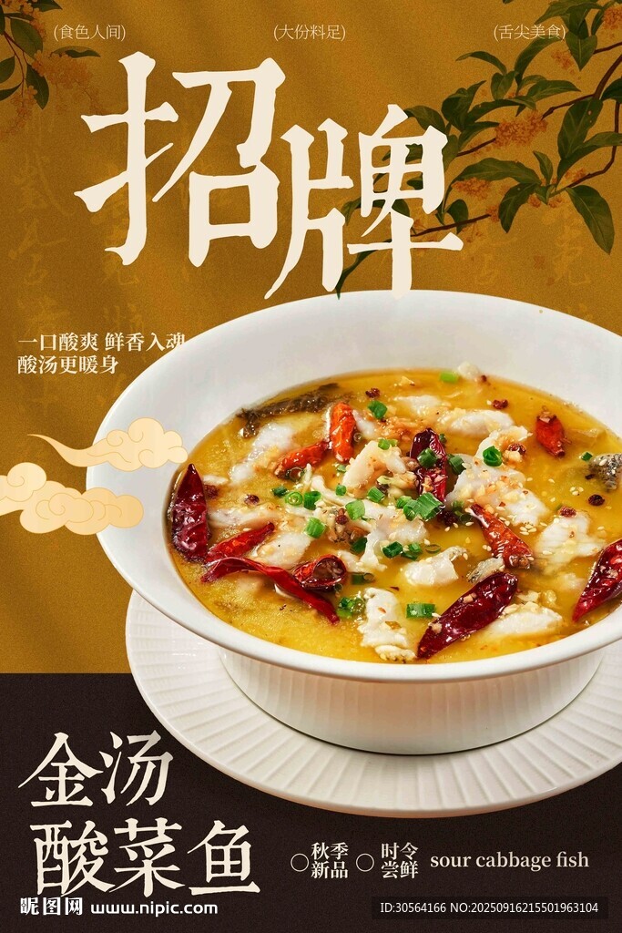 招牌金汤酸菜鱼美食促销海报
