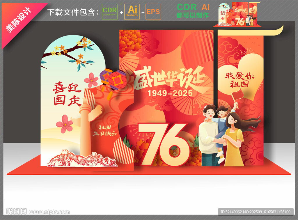 国庆76周年布置
