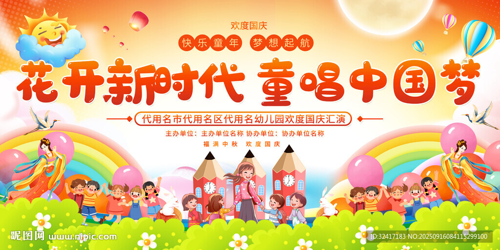 幼儿园国庆舞台展板背景