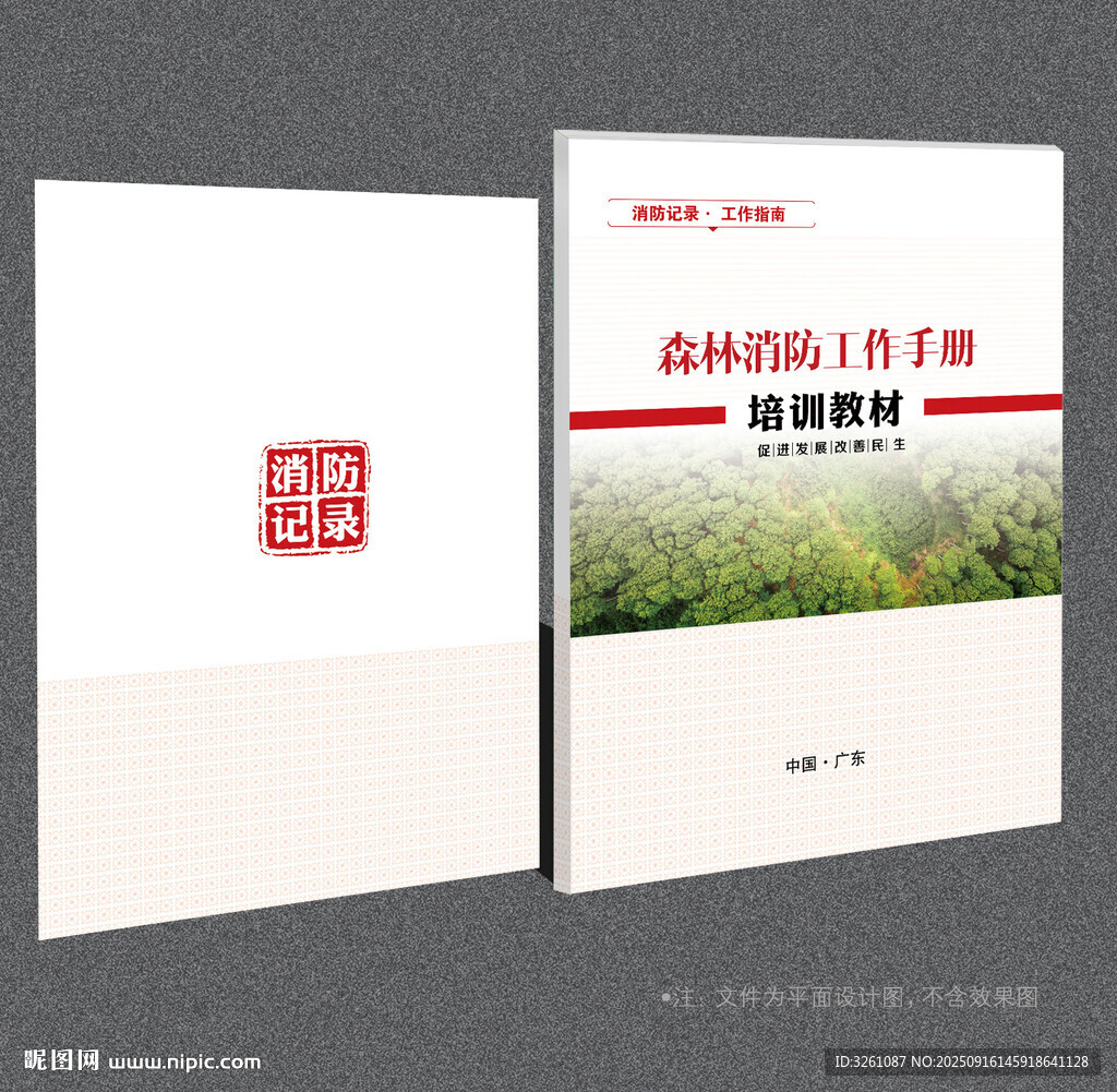森林防火封面