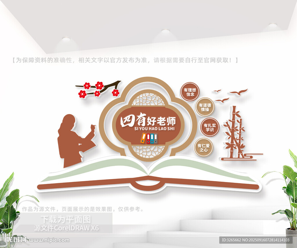 四有好老师校园文化墙