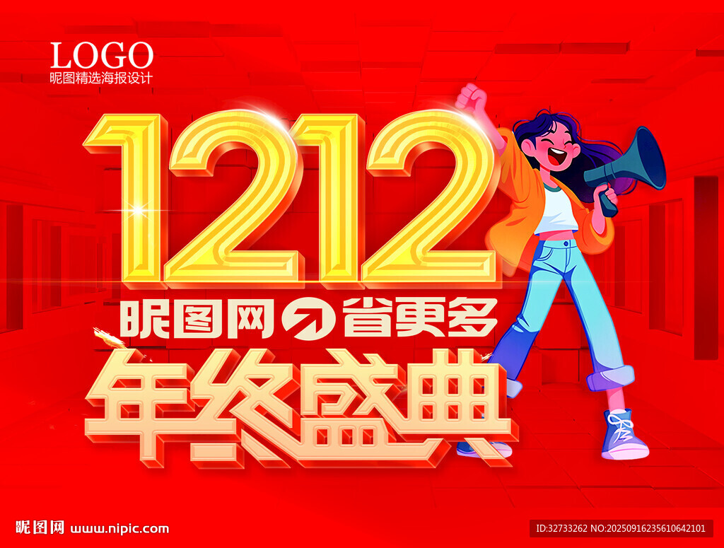 双十二年终盛典