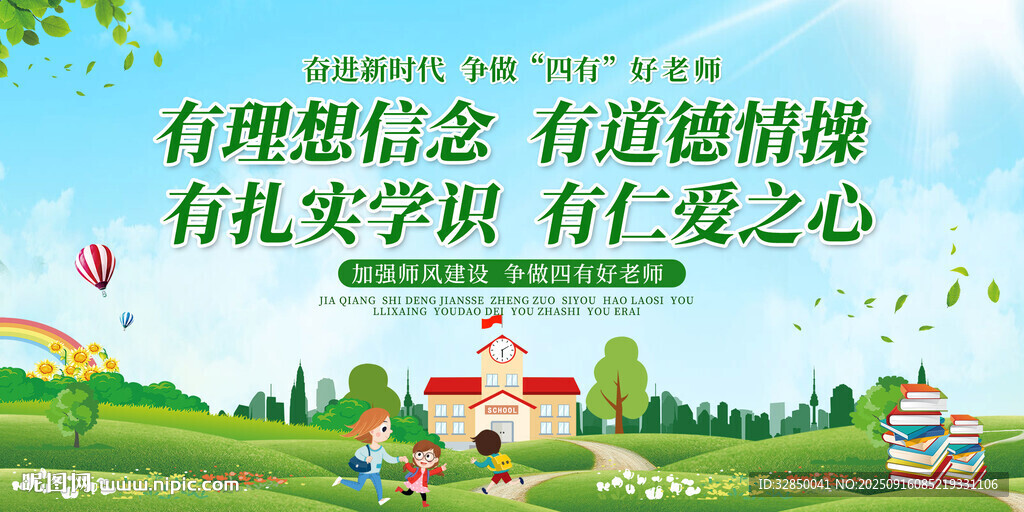 学校四有好老师师风建设展板