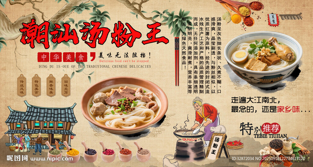 潮汕汤粉背景墙