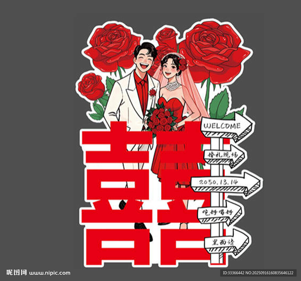 婚礼迎宾立牌 