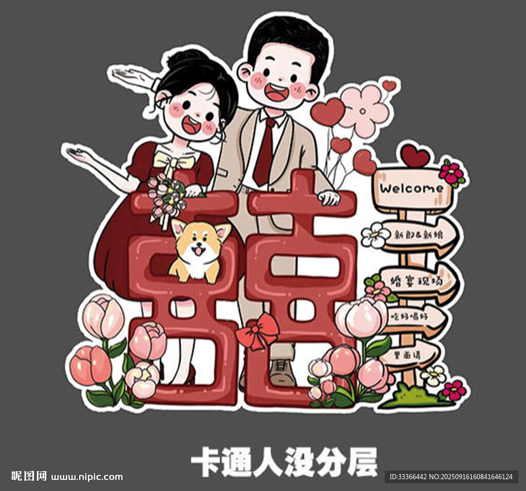 婚礼迎宾立牌