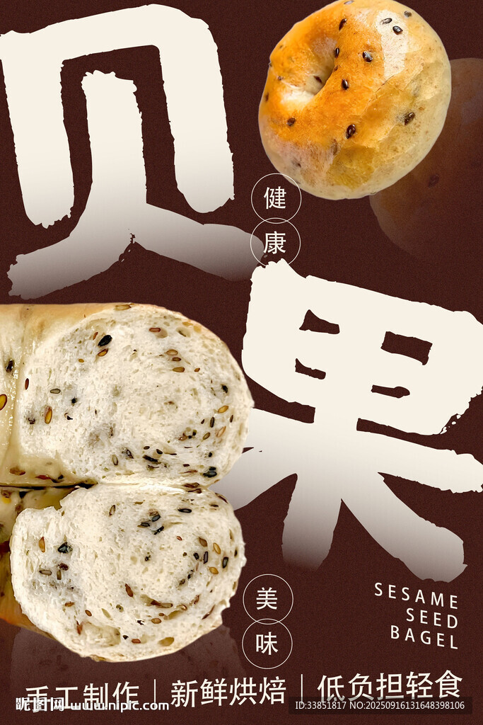 亚麻籽贝果