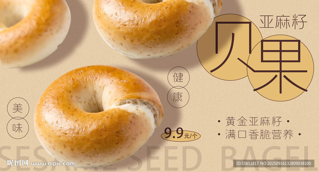 亚麻籽贝果