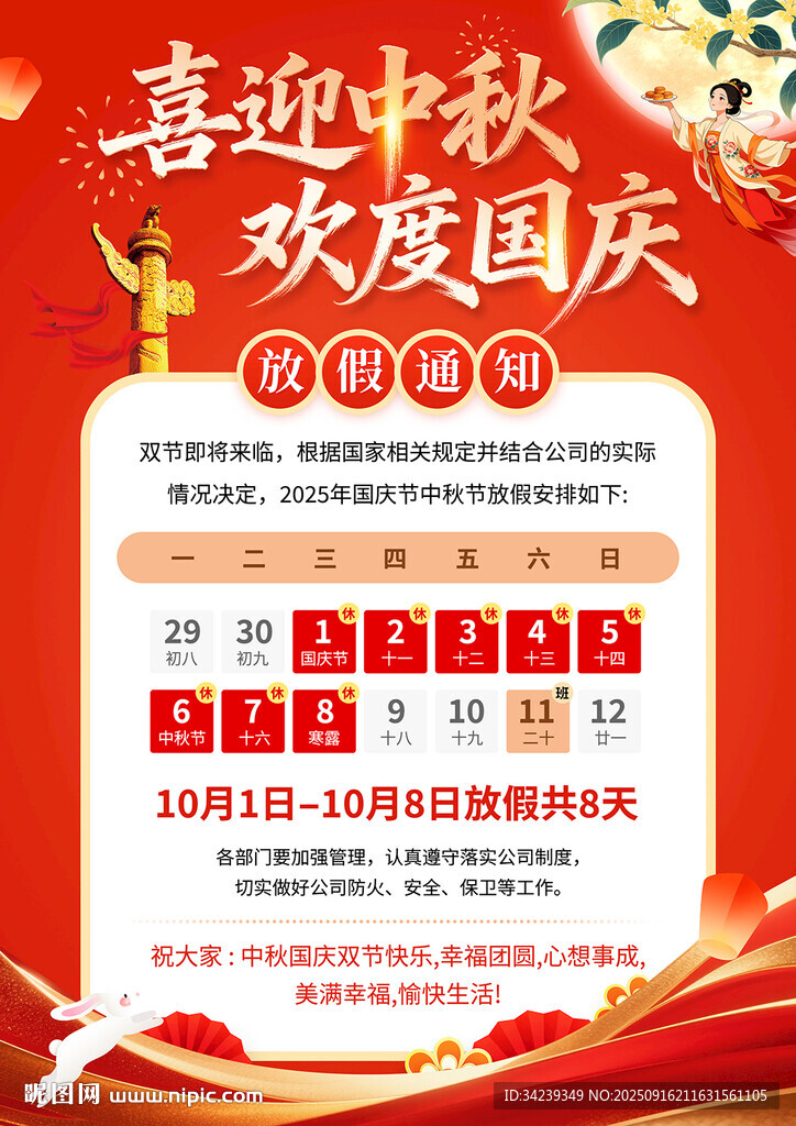 中秋国庆放假通知