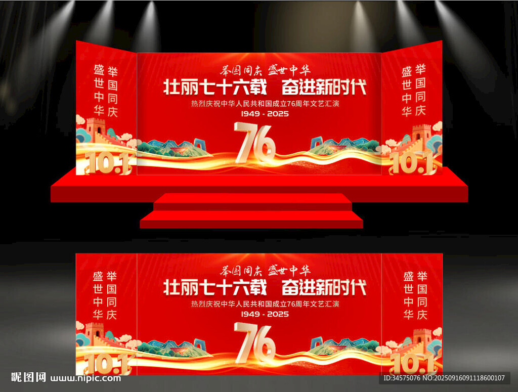 十一国庆节76周年庆典舞台设计