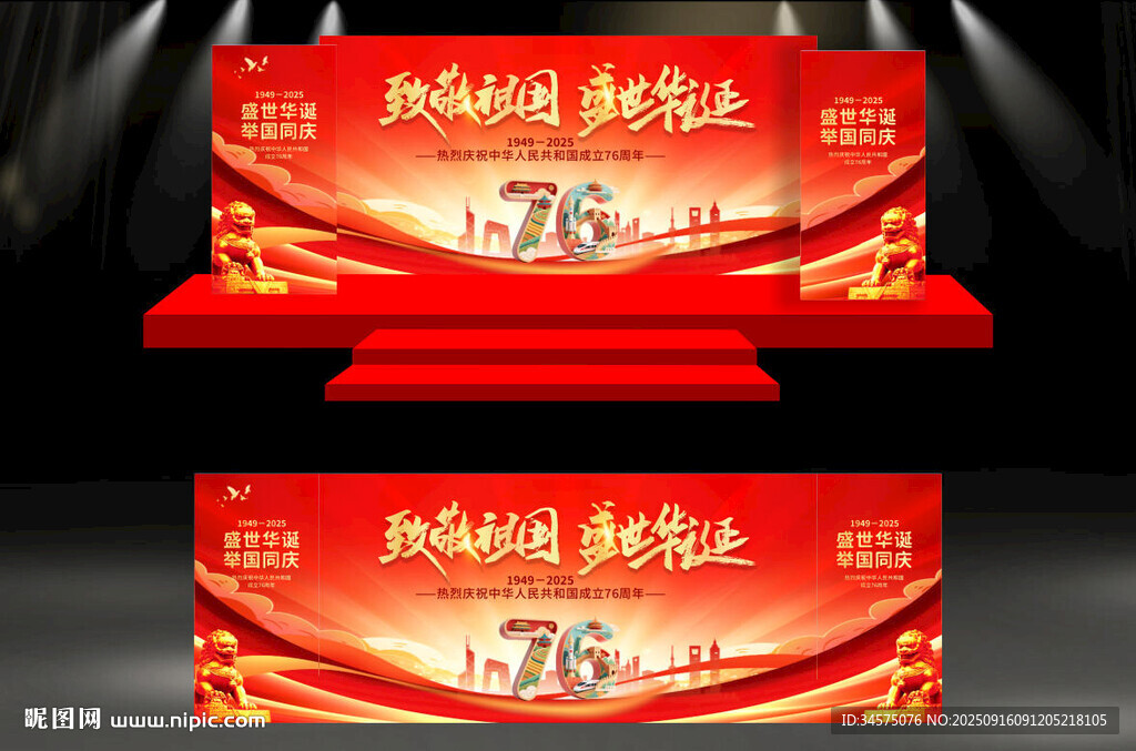 十一国国庆节舞台背景设计