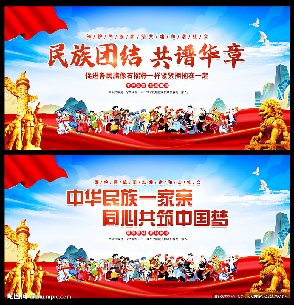 民族团结