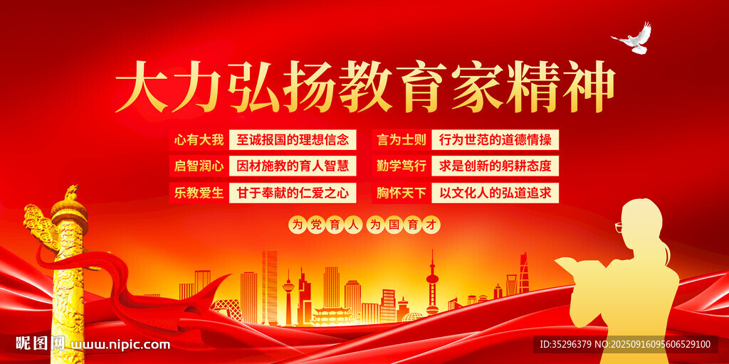大力弘扬教育家精神