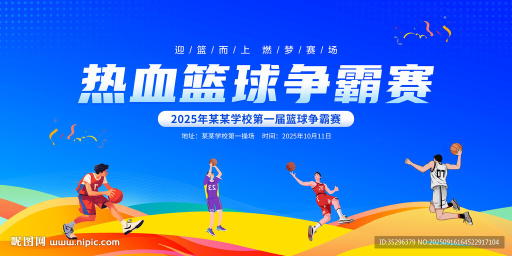 篮球争霸赛