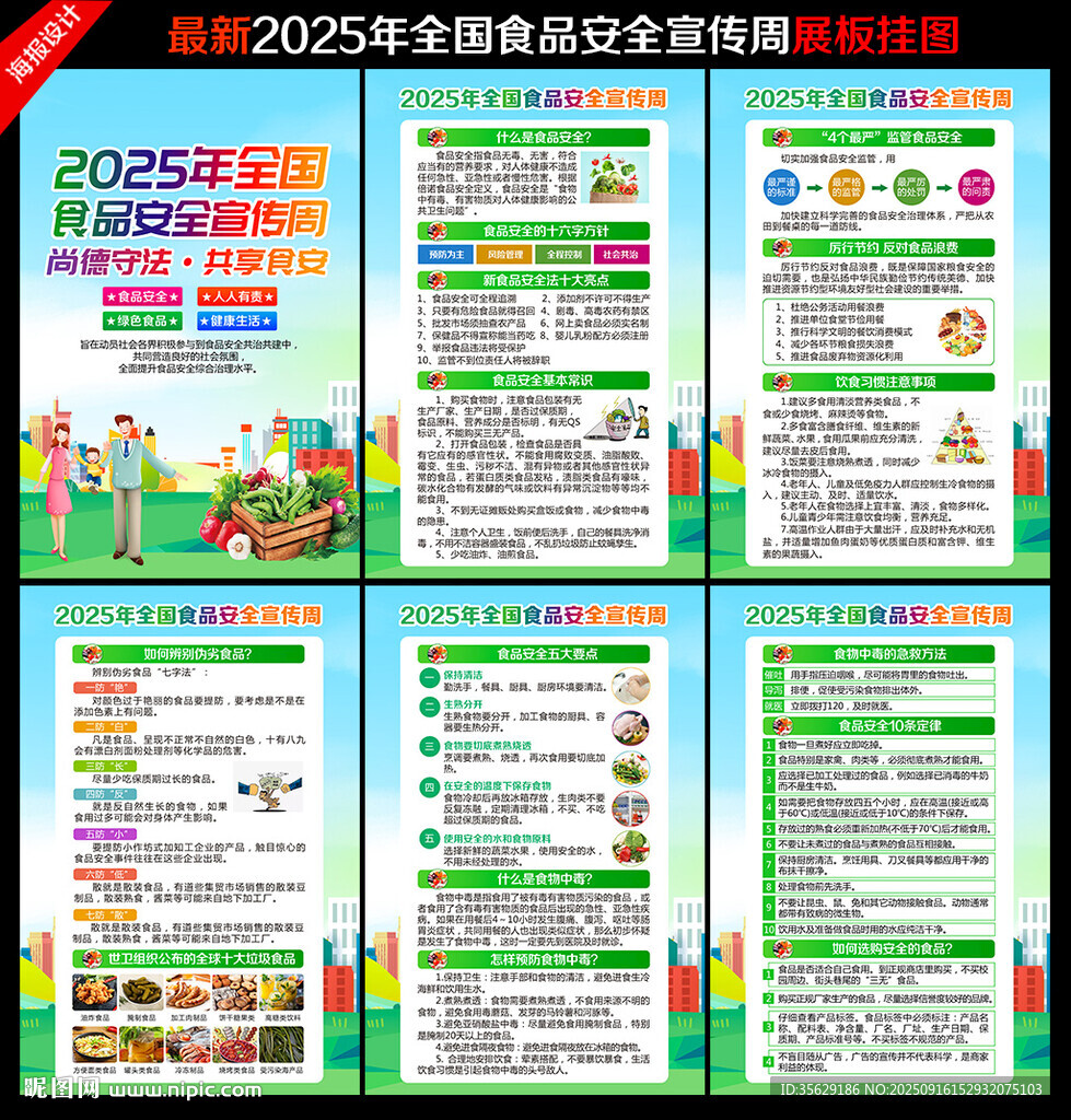 全国食品安全宣传周
