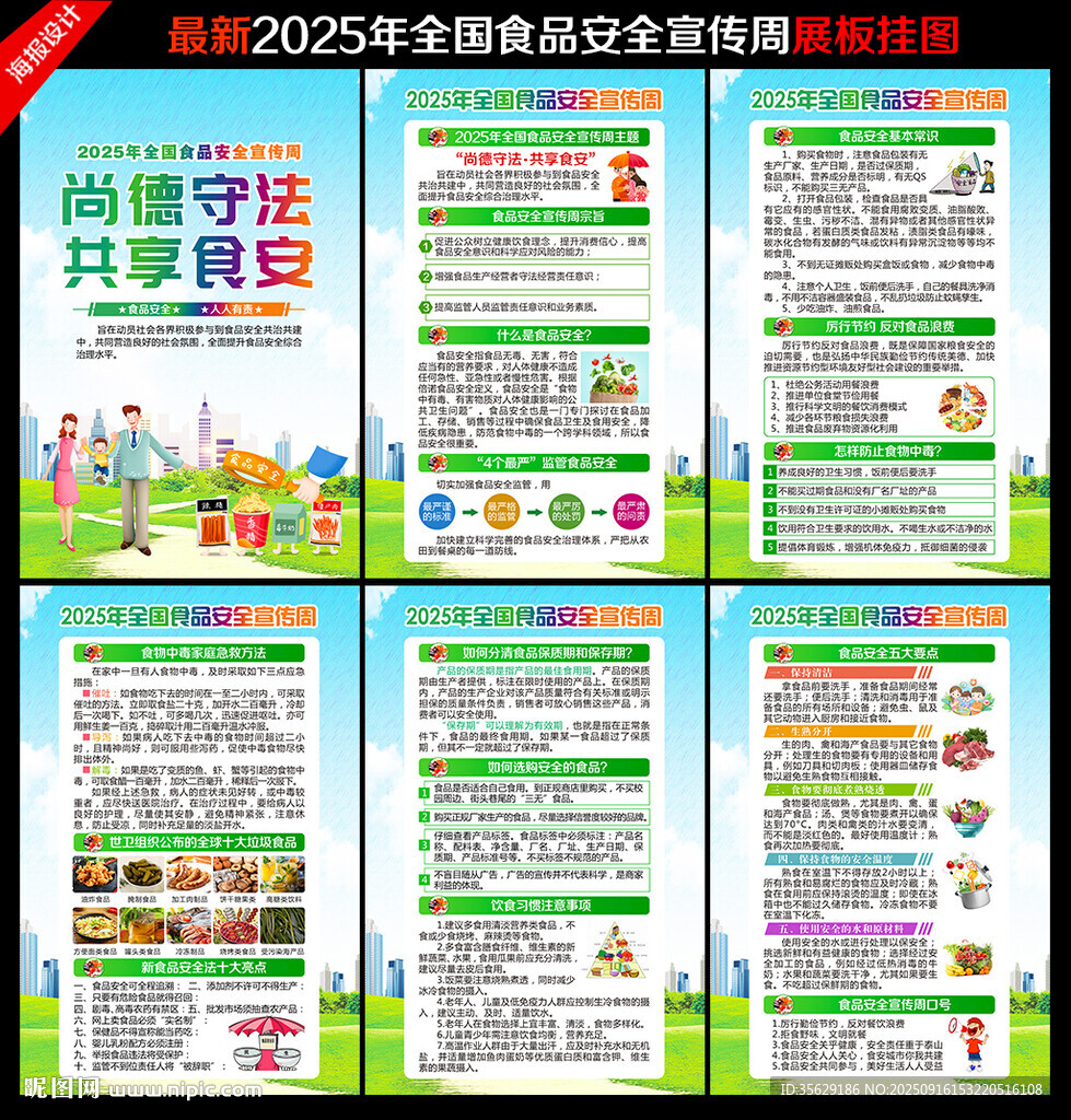 食品安全