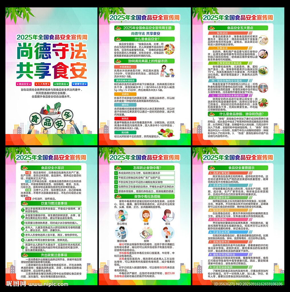 食品安全