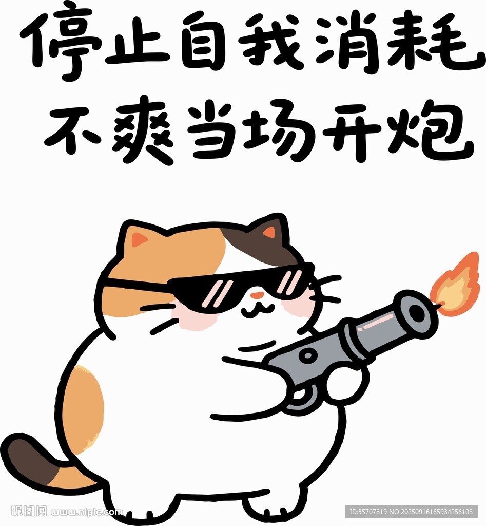 橘猫发火