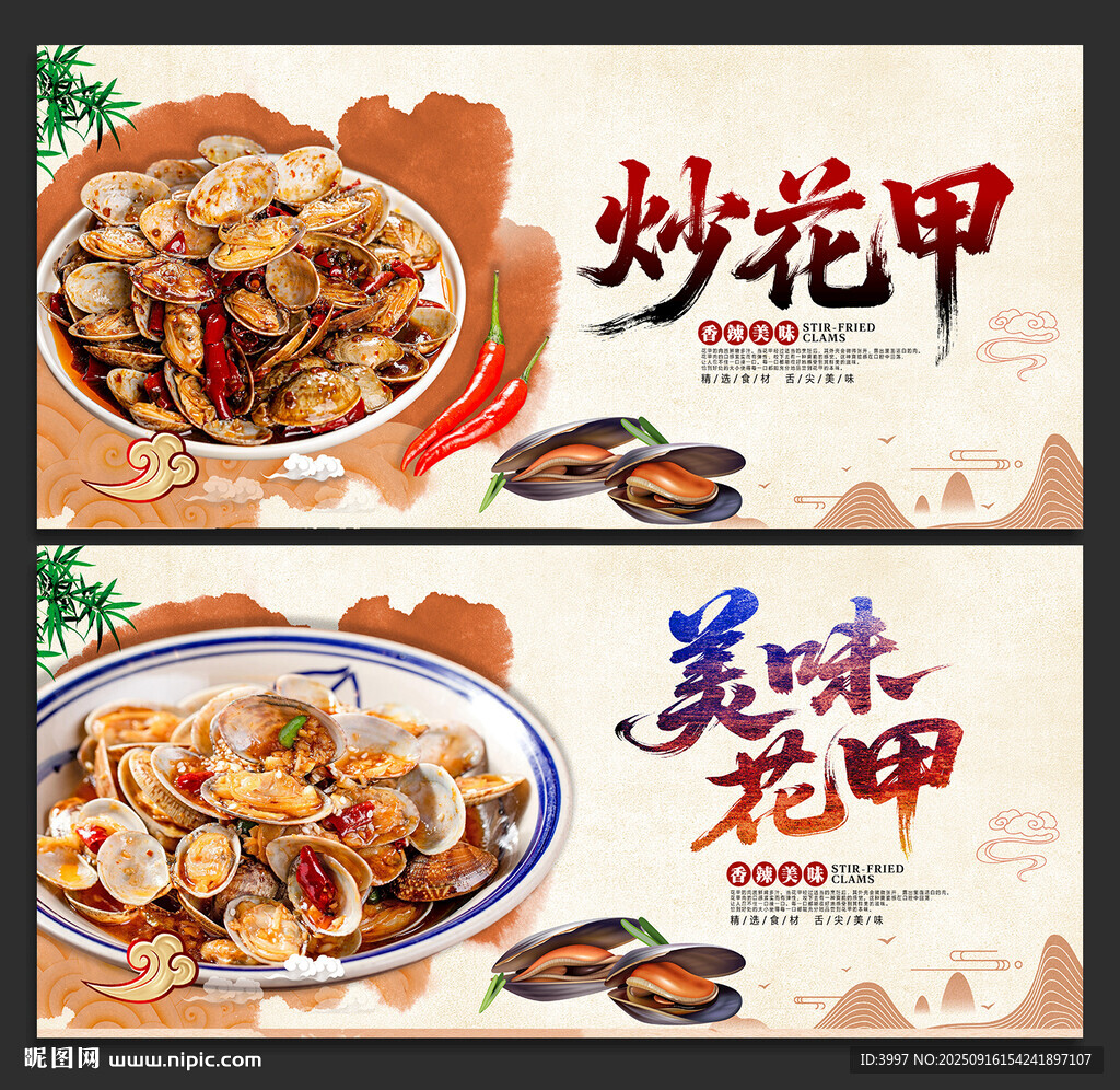 炒花甲