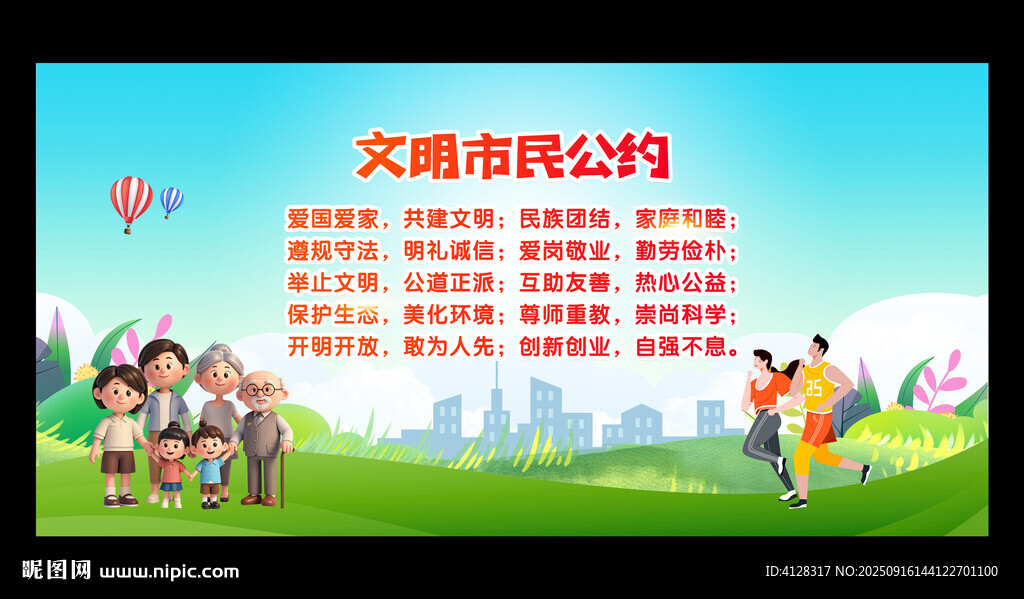市民文明公约