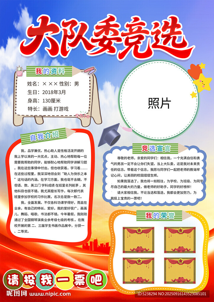 大队委竞选