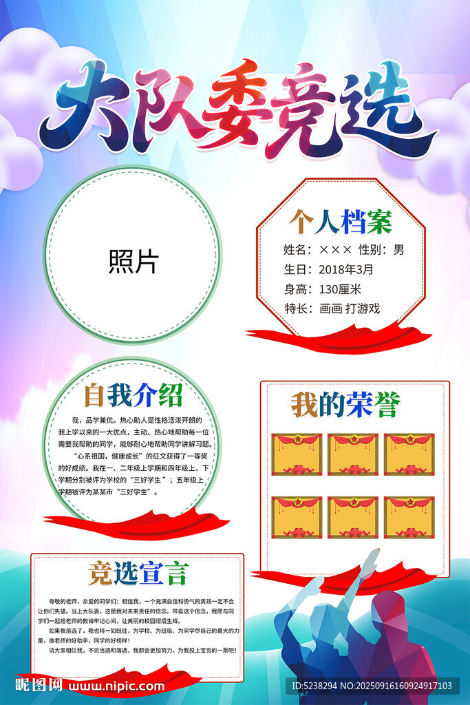 大队委竞选