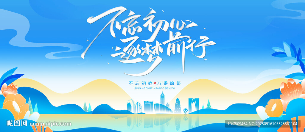 不忘初心 逐梦前行