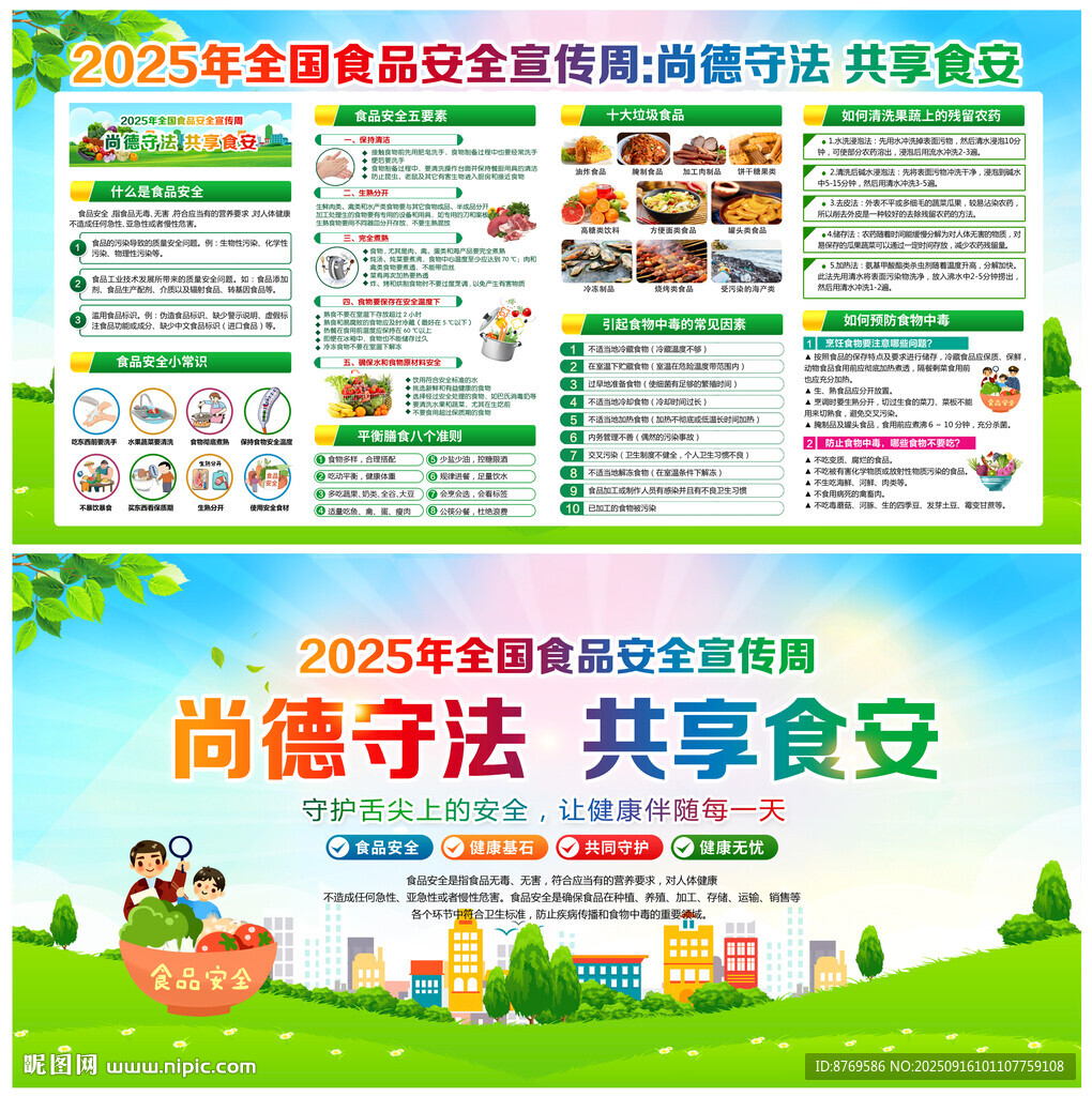 全国食品安全宣传周