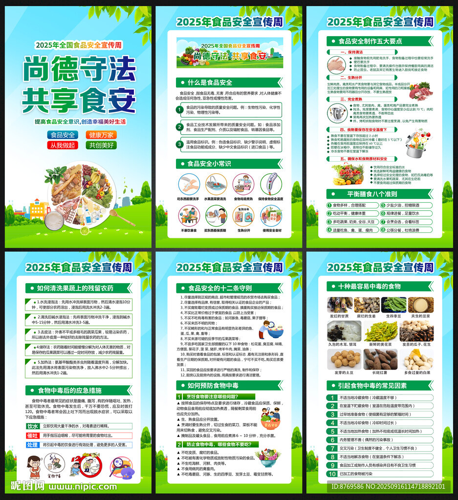 食品安全