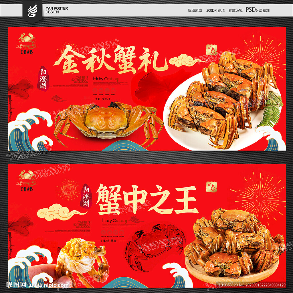 大闸蟹海报