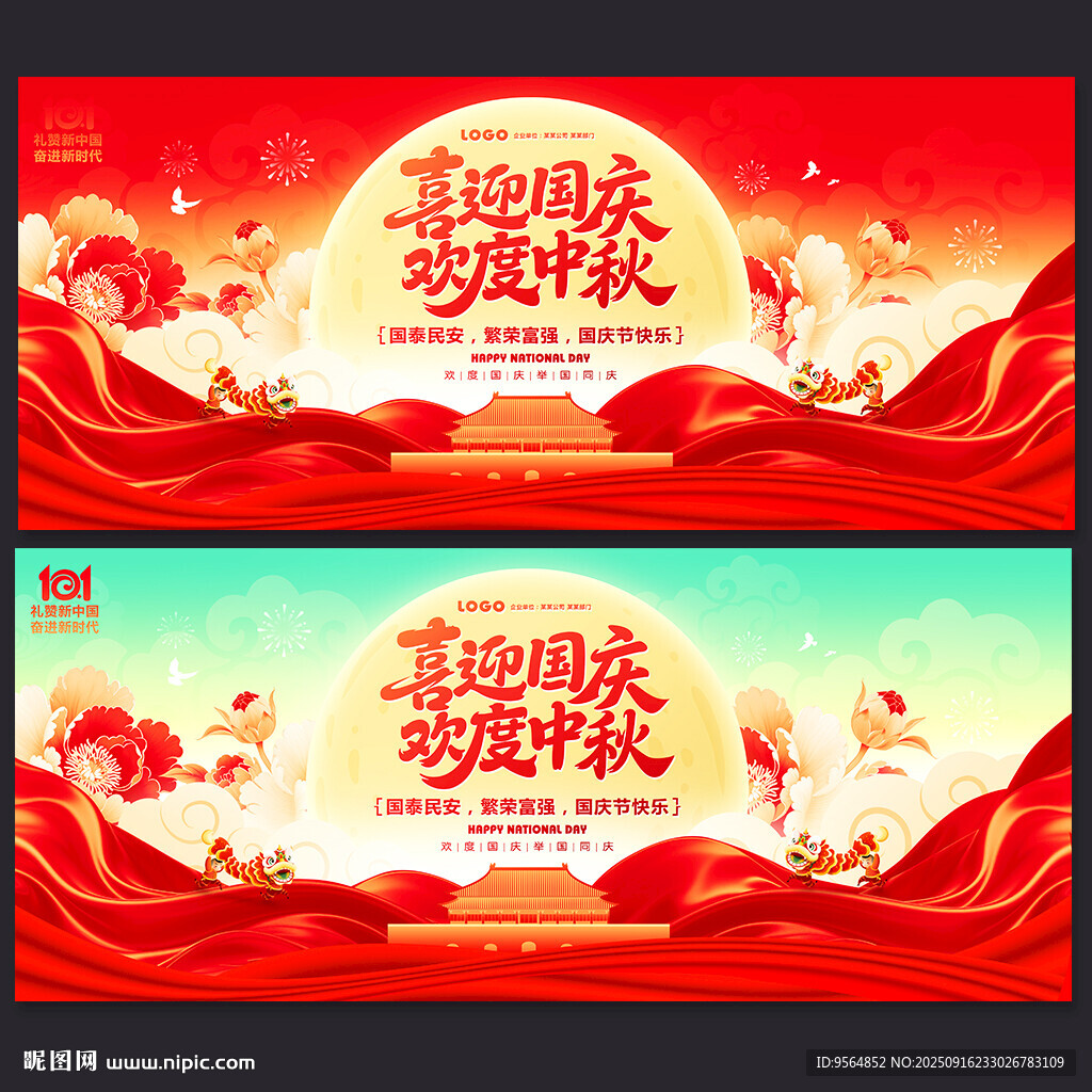 中秋国庆