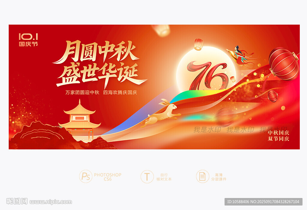 中秋国庆