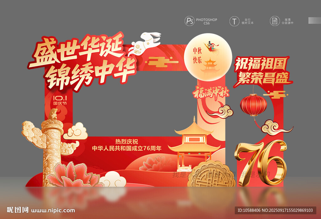 中秋国庆拍照框
