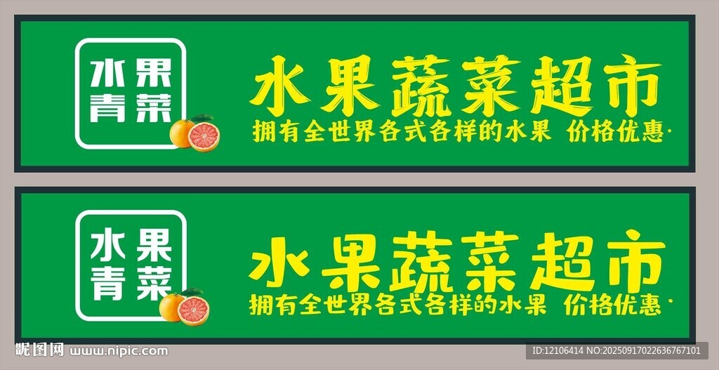 水果蔬菜超市招牌门头