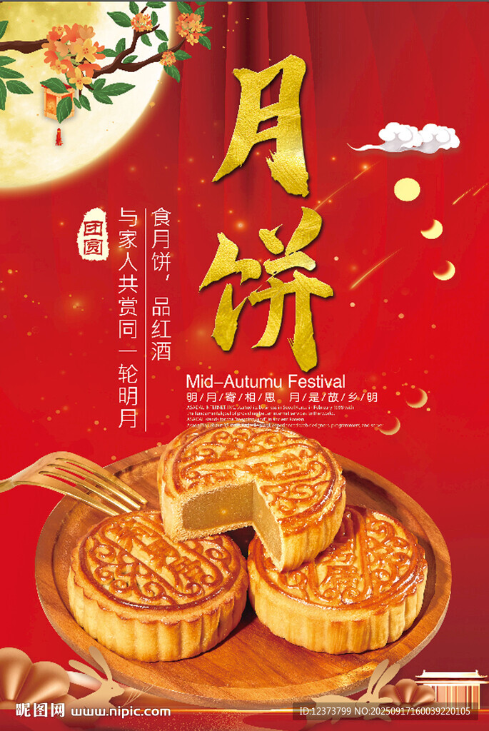 月饼