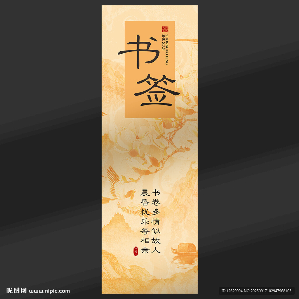 中国风书签